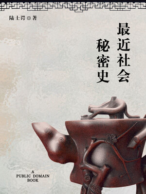 cover image of 最近社会秘密史